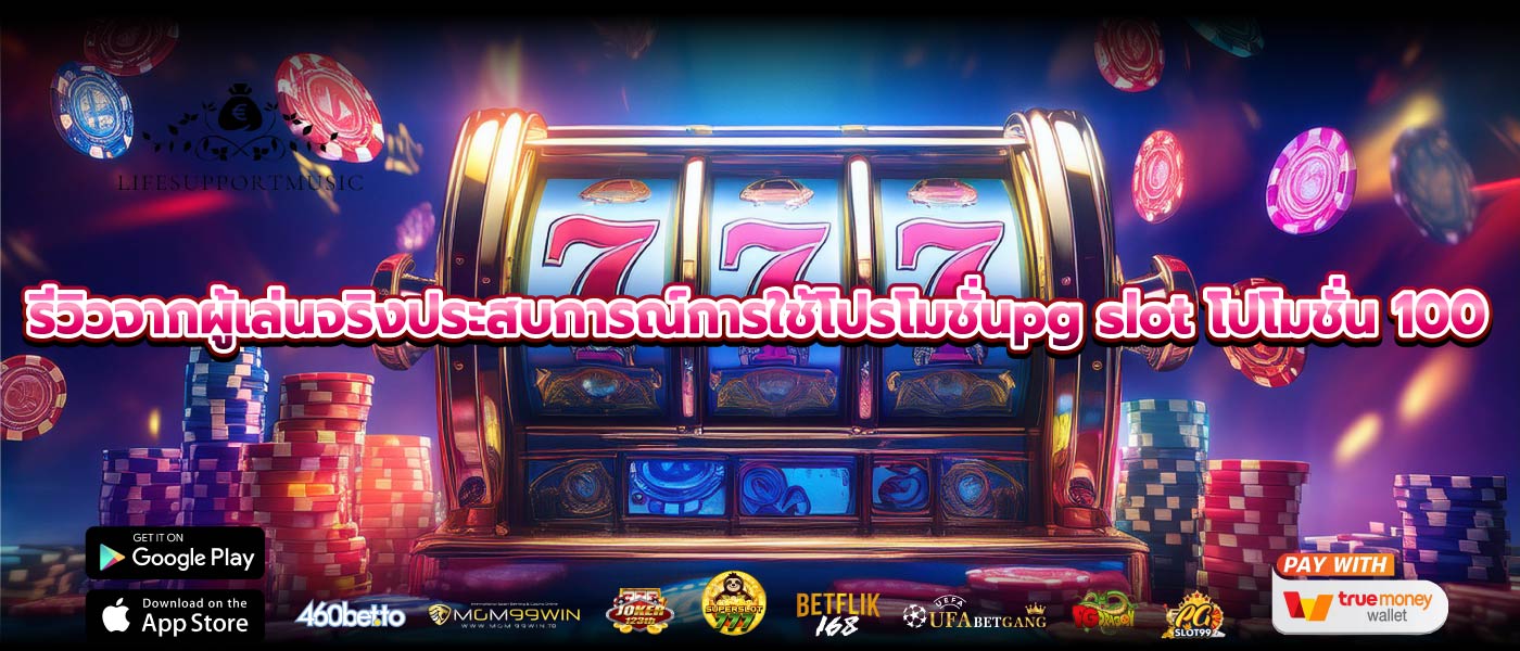 รีวิวจากผู้เล่นจริงประสบการณ์การใช้โปรโมชั่นpg slot โปโมชั่น 100