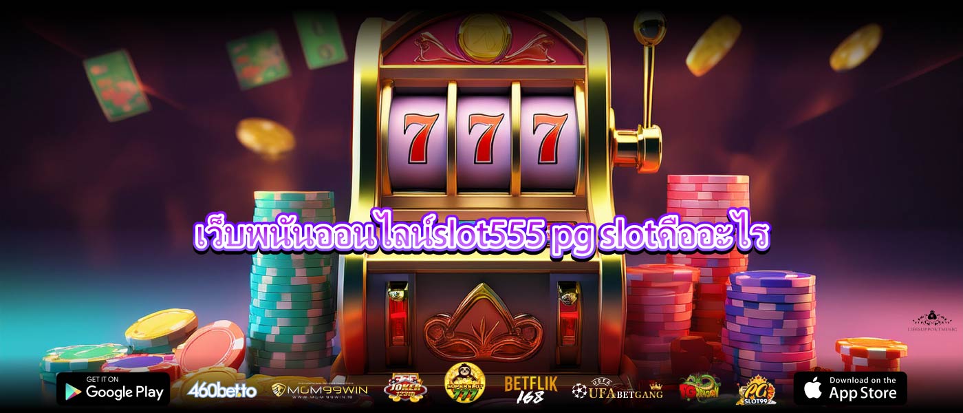 เว็บพนันออนไลน์slot555 pg slotคืออะไร