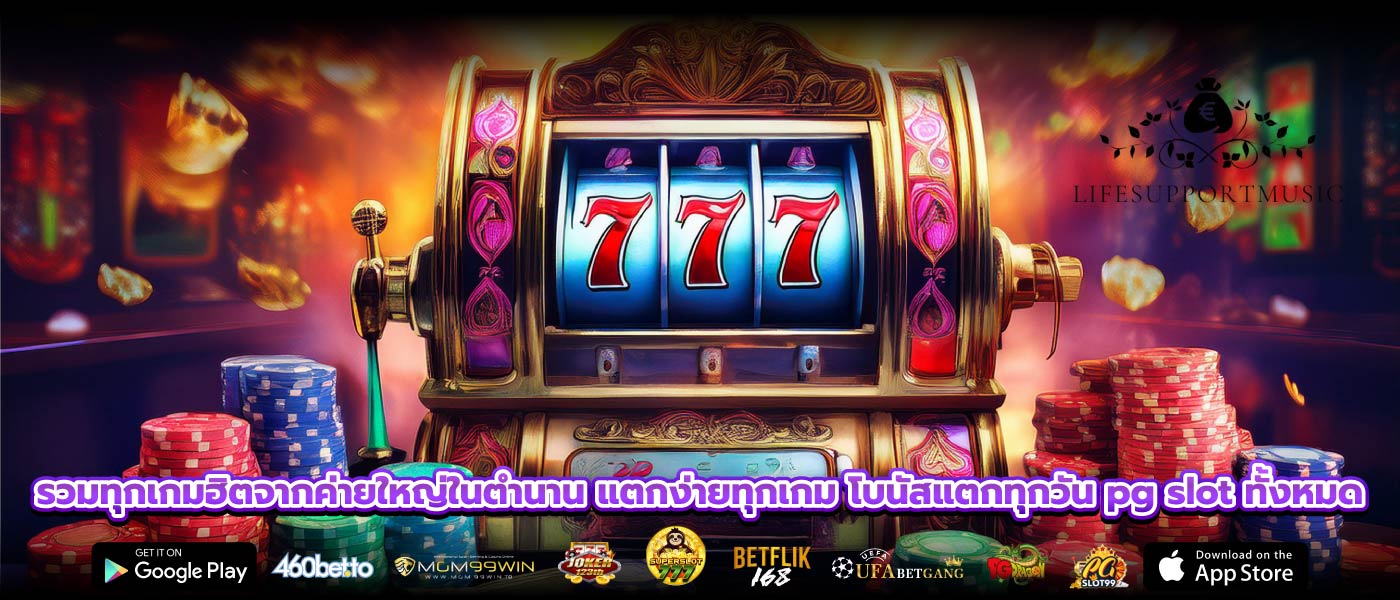 รวมทุกเกมฮิตจากค่ายใหญ่ในตำนาน แตกง่ายทุกเกม โบนัสแตกทุกวัน pg slot ทั้งหมด