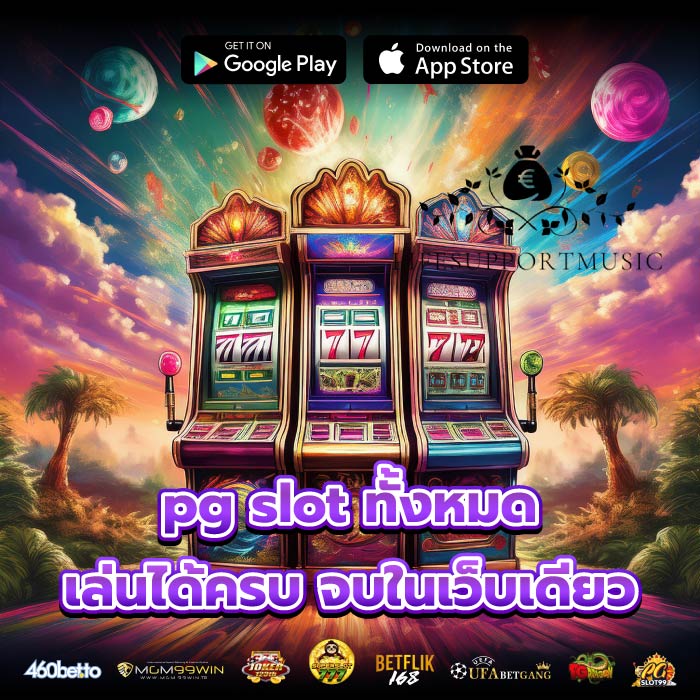 pg slot ทั้งหมด เล่นได้ครบ จบในเว็บเดียว