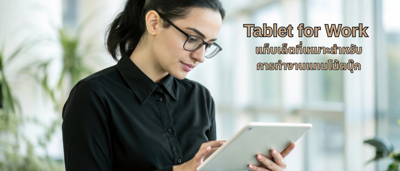 Tablet for Work – แท็บเล็ตที่เหมาะสำหรับการทำงานแทนโน้ตบุ๊ก