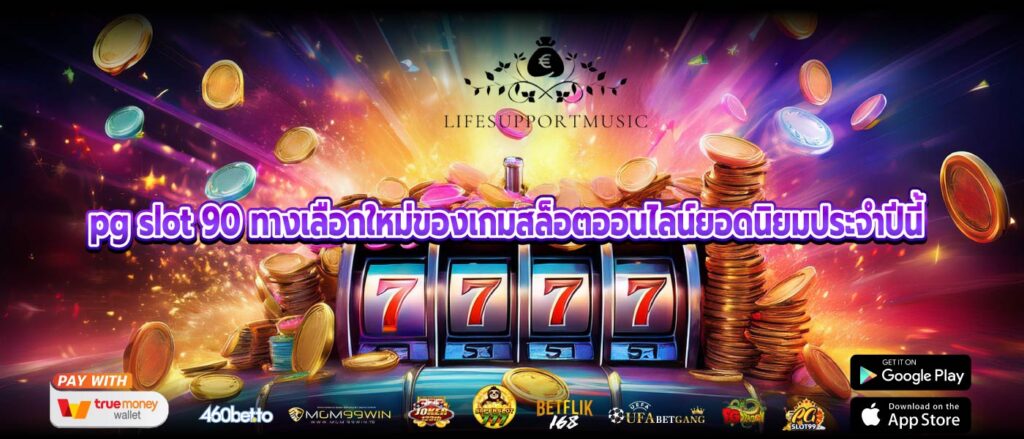 pg slot 90 ทางเลือกใหม่ของเกมสล็อตออนไลน์ยอดนิยมประจำปีนี้