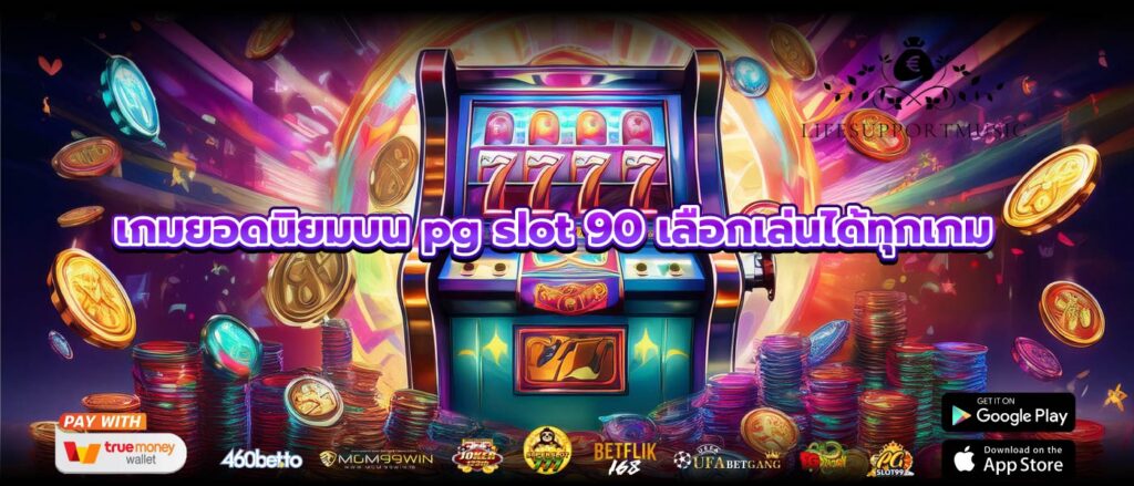 เกมยอดนิยมบน pg slot 90 เลือกเล่นได้ทุกเกม