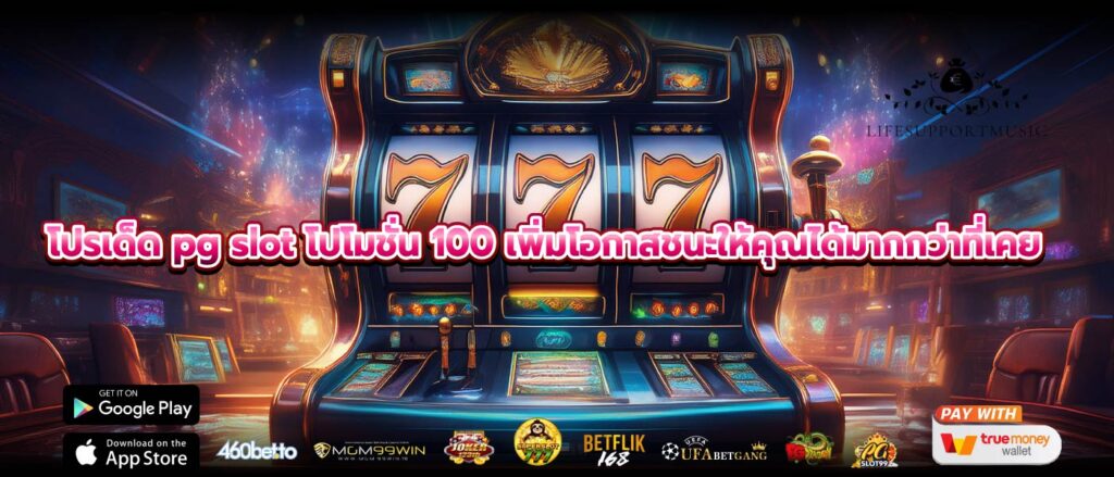 โปรเด็ด pg slot โปโมชั่น 100 เพิ่มโอกาสชนะให้คุณได้มากกว่าที่เคย