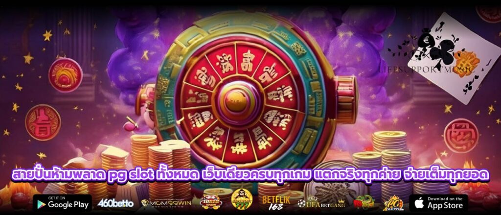 สายปั่นห้ามพลาด pg slot ทั้งหมด เว็บเดียวครบทุกเกม แตกจริงทุกค่าย จ่ายเต็มทุกยอด